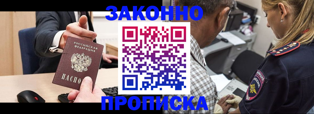 прописка законно в Сибае